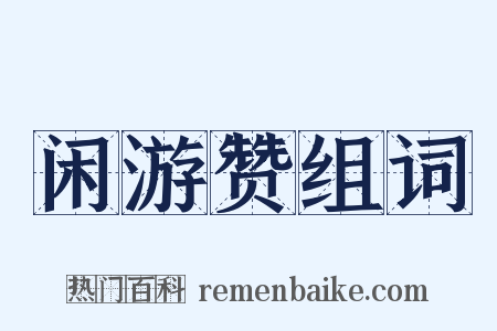 闲游赞组词是什么意思的图片